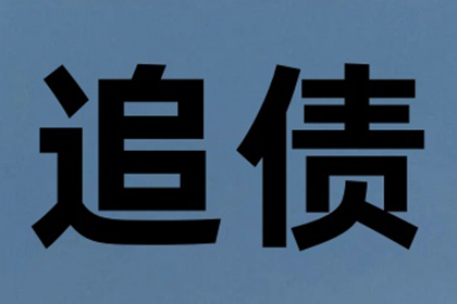 成功为服装店追回90万服装销售款